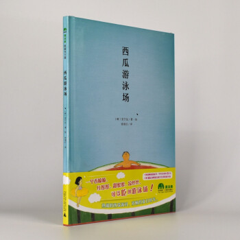 有货 西瓜游泳场 作者: [韩]安宁达（An Nyoung-dal）著/绘 ISBN: 978754