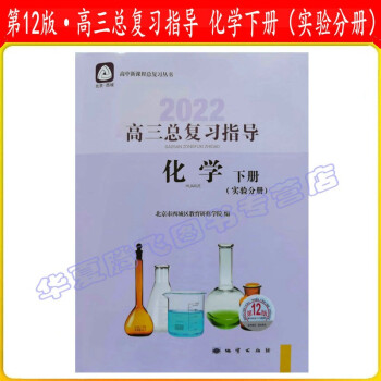 北京西城 2022学探诊 高三总复习指导  测试  语文 数学 英语 物理 化学 历史   第12版 总复习指导：化学下册_高三学习资料