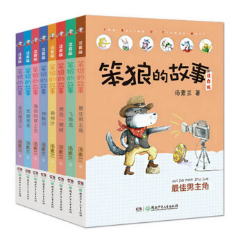 笨狼的故事第一辑（注音版套装共8册，含最佳男主角等）“汤素兰工作室”出品[6-8岁] 课外阅读 暑期阅读 课外书