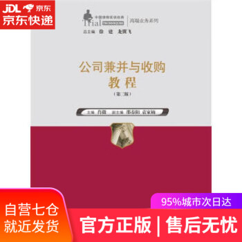 【正版图书】公司兼并与收购教程- 主编,肖微 著 中国人民大学出版社