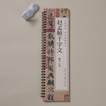 宛陵文韵书法毛笔字帖赵孟頫行书楷书千字文书法毛笔字帖赵体经典碑帖临摹字卡毛笔字