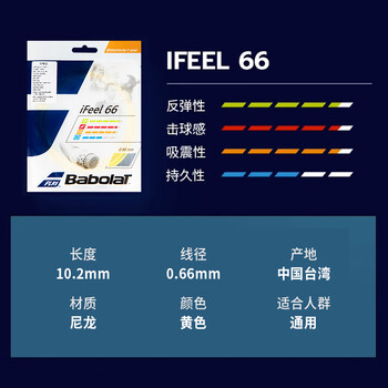 百保力百保力羽毛球拍线尼龙线羽线 iFEEL 66耐打线黄色