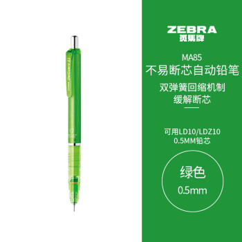 斑马牌（ZEBRA）MA85自动铅笔0.5mm幼儿园小学生一年级练字绘画活动铅笔高颜值学习文具用品 绿色杆1支