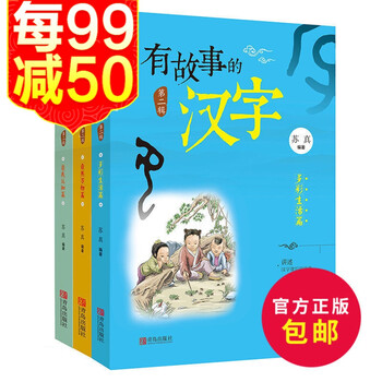 有故事的汉字第2辑全3册讲述汉字背后的故事中小学生轻轻松松学好汉字课外书 摘要书评试读 京东图书