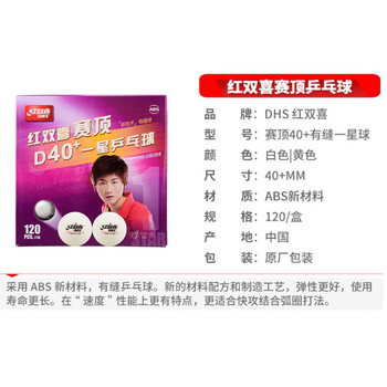 红双喜DHS乒乓球一星 40+赛顶ABS 1星训练兵乓球120个实惠装 白色