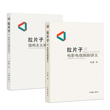 共2本拉片子电影电视编剧讲义1+2 结构主义编剧法讲义杨建 