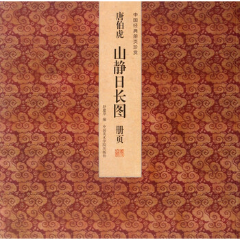 中華民国十五年內政部封　名家 唐伯虎【唐寅】氏の書卷绘、卷绘封箱 .旧蔵 中華民国十五年內政部封 名家 唐伯虎【唐寅】氏の書卷绘、卷