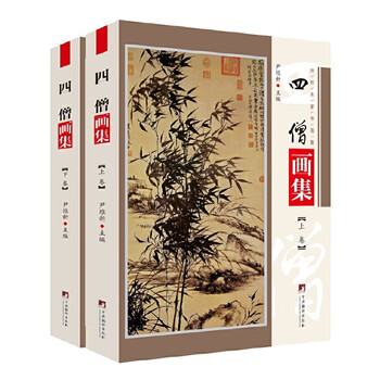 四僧画集- 京东