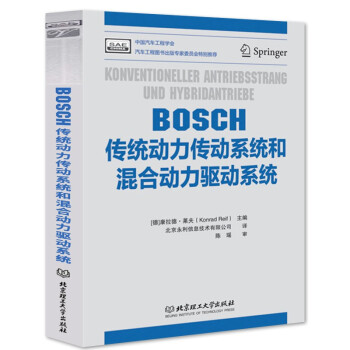 BOSCH传统动力传动系统和混合动力驱动系统车辆动力传动混合动力驱动系统结构原理BOSCH汽车工程 理论基础及设计方法书籍