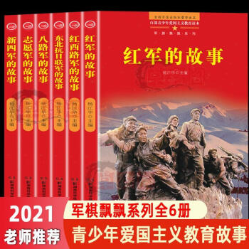 中小學青少年愛國主義教育讀本軍旗飄飄系列紅軍故事書籍6冊軍旗飄飄