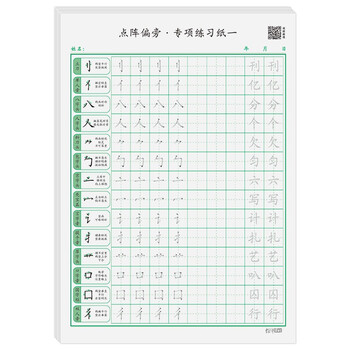 绍泽文化 基础笔画专项练习纸小学生控笔训练字帖儿童硬笔书法偏旁部首入门基础教程字帖 点阵偏旁一100张 绍泽文化 基础笔画专项练习纸小学生控笔训练字帖儿童硬笔书法偏旁部首入门基础教程字帖 点阵偏旁一100张