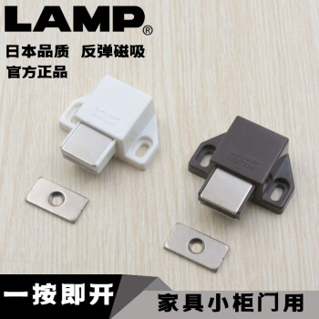 LAMP日本LAMP按压式反弹磁吸反弹门碰自锁器免拉手小柜门反弹器ML-30S 褐色ML-30SBR：一只价