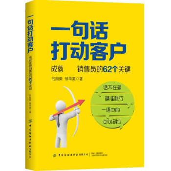 一句话打动客户：成就金牌销售员的62个关键