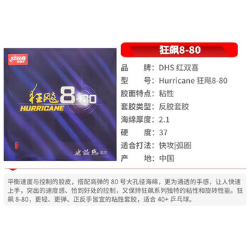 红双喜狂飙8-80 狂飚八乒乓球胶皮乒乓球拍反胶套胶 黑色37度2.1