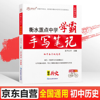 衡水重点中学学霸手写笔记状元笔记初中历史学霸笔记七八九年级上册下册初一初二初三历史知识大全中考必刷题_初三学习资料