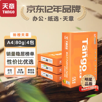 天章 (TANGO)新橙天章A4打印纸80g500张*4包【优选品质】整箱2000张 双面打印复印纸 顺滑不卡纸高性价比 天章 (TANGO)新橙天章A4打印纸80g500张*4包【优选品质】整箱2000张 双面打印复印纸 顺滑不卡纸高性价比