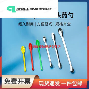 适用于双头塑料药勺不锈钢药勺量勺实验室微量小一次性分药勺药匙 单头 3支组(10套)【图片 价格 品牌 报价】-京东