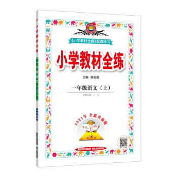 小学教材全练 一年级语文 人教版 2021秋上册 配套夹册练习题、提提实用、紧扣教材练点_一年级学习资料