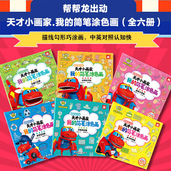 帮帮龙儿童简笔画手绘本幼儿园涂色画画书图画册涂鸦填色宝宝玩具帮帮