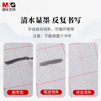 晨光（M&G）学生米字格书法练习仿宣水写布初学者毛笔字练习帖(可重复使用)AWB47003 1张