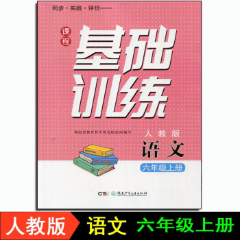 2022新版课程基础训练6六年级上册语文人教版湖南少年儿童出版社