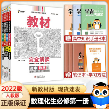 【高一上册科目自选】2022新高考版 王后雄教材完全解读必修一1 高中高一教辅必修第一1册教材全解教材帮 数物化生必修一 新教材_高一学习资料