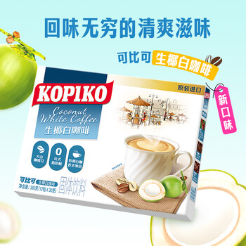 可比可（KOPIKO）生椰白咖啡12包 三合一咖啡粉冲调饮品 印尼进口