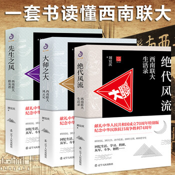 3册西南联大三部曲大师之大风云记 绝代风流生活录 先生之风群英谱电影无问东西历史原型南归北渡同正版 摘要书评试读 京东图书