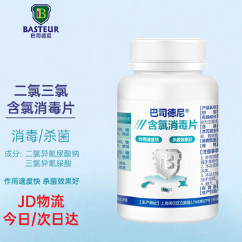 巴司德尼含氯消毒片 84泡腾消毒学校家用医院用浴池上海品牌二氯三氯片 