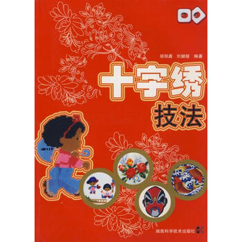 十字绣技法 胡丽庸 9787535751010 湖南科技出版社