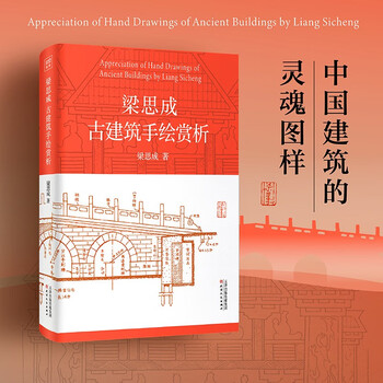 梁思成建筑手绘- 京东