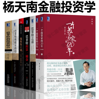 杨天南翻译书籍7册一个投资家的20年巴菲特的第一桶金投资组合巴菲特之道致股东的信戴维斯王朝