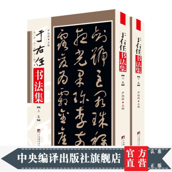 于右任书法全集品牌及商品- 京东