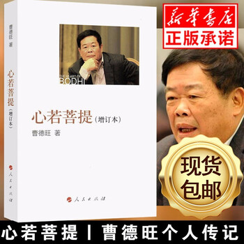 心若菩提【增订本】曹德旺著自传 奥斯卡电影美国工厂原型人生智