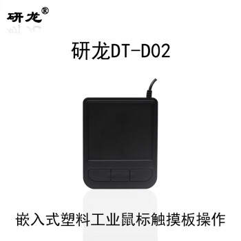 研龙 工业嵌入式鼠标DT-D02塑料工控机查询机数控机自助设备触摸板鼠标可桌面使用键盘 DT-D02-USB接口-不带耳朵