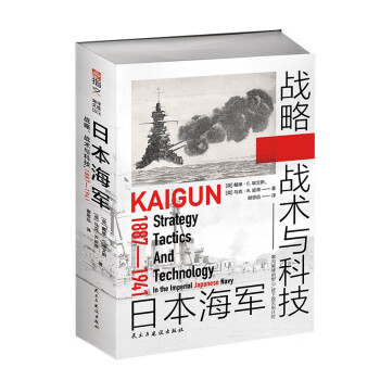 日本海军战略、战术与科技：1887—1941