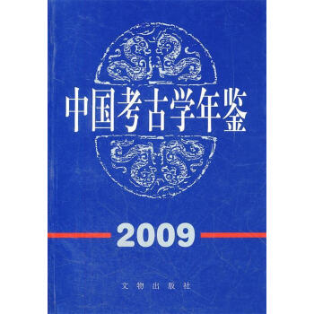 考古学年鉴新款- 考古学年鉴2021年新款- 京东