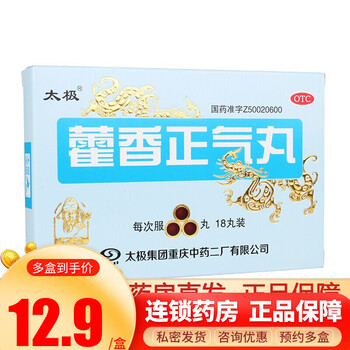 太极 藿香正气丸 18丸 解表化湿理气中和暑湿发热 一盒装
