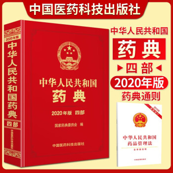 中华人民共和国药典四部2020年版：药典总则+中华人民共和国药品管理法