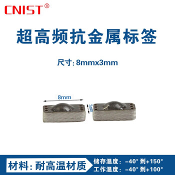 CNIST 英思腾超高频抗金属RFID电子标签 耐高温 固定资产 五金铁路行业 物流制造业 8mm*3mm*100个