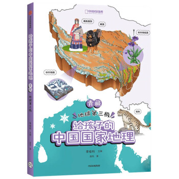 给孩子的中国国家地理 青藏·地球第三极 李栓科 庞岚 著 中国国家地理力荐 青少年地理科普书