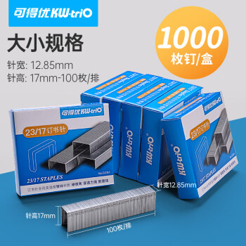 可得优23/17重型订书针办公加厚订书钉强穿透力强耐腐蚀订书机针5盒可订140页	