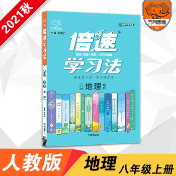 2021秋 新版倍速学习法八年级上册地理人教版RJ 倍速八年级地理人教 初中初二地理教科书同步辅导资料练习册八上地理人教万向思维_高二学习资料