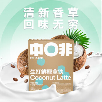 中啡（ZHONGFEI）速溶咖啡 未添加糖生打鲜椰牛乳拿铁 鲜奶冻干咖啡 15g*10条/盒