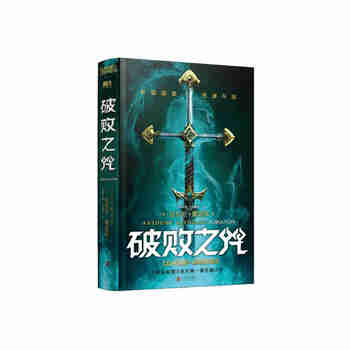 破败之咒（LPL英雄联盟宇宙首部长篇小说，拳头游戏官方精装中文版） 小说