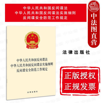 正版2021年版 中华人民共和国反间谍法·中华人民共和国反间谍法实施细则·反间谍安全防范工作规定 法律社 法律法规条文单行本工具书