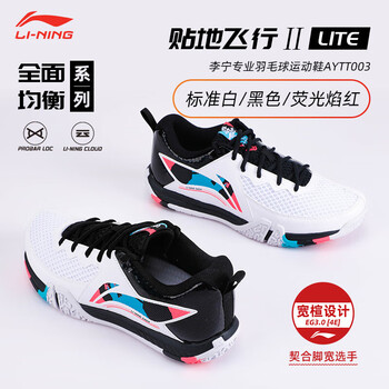 李宁（LI-NING）羽毛球鞋贴地飞行2LITE 标准白/黑色/荧光焰红 AYTT003-2 40