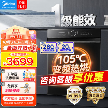 美的(Midea)洗碗机嵌入式 S52-X晶焰 14套大容量 独立消毒 一级水效 四星消毒 105℃变频热风烘干 洗消一体 极速洗 银离子除菌