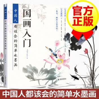 正版 新书推荐 国画入门 中国人都该会的简单水墨画四季百花山水石林水墨画教程书籍 摘要书评试读 京东图书
