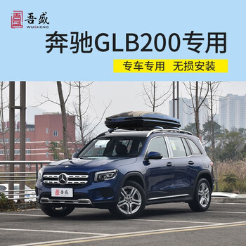 蔻均缕车顶行李箱奔驰glb200220gl350400450ml32035车载旅行箱架吾尊